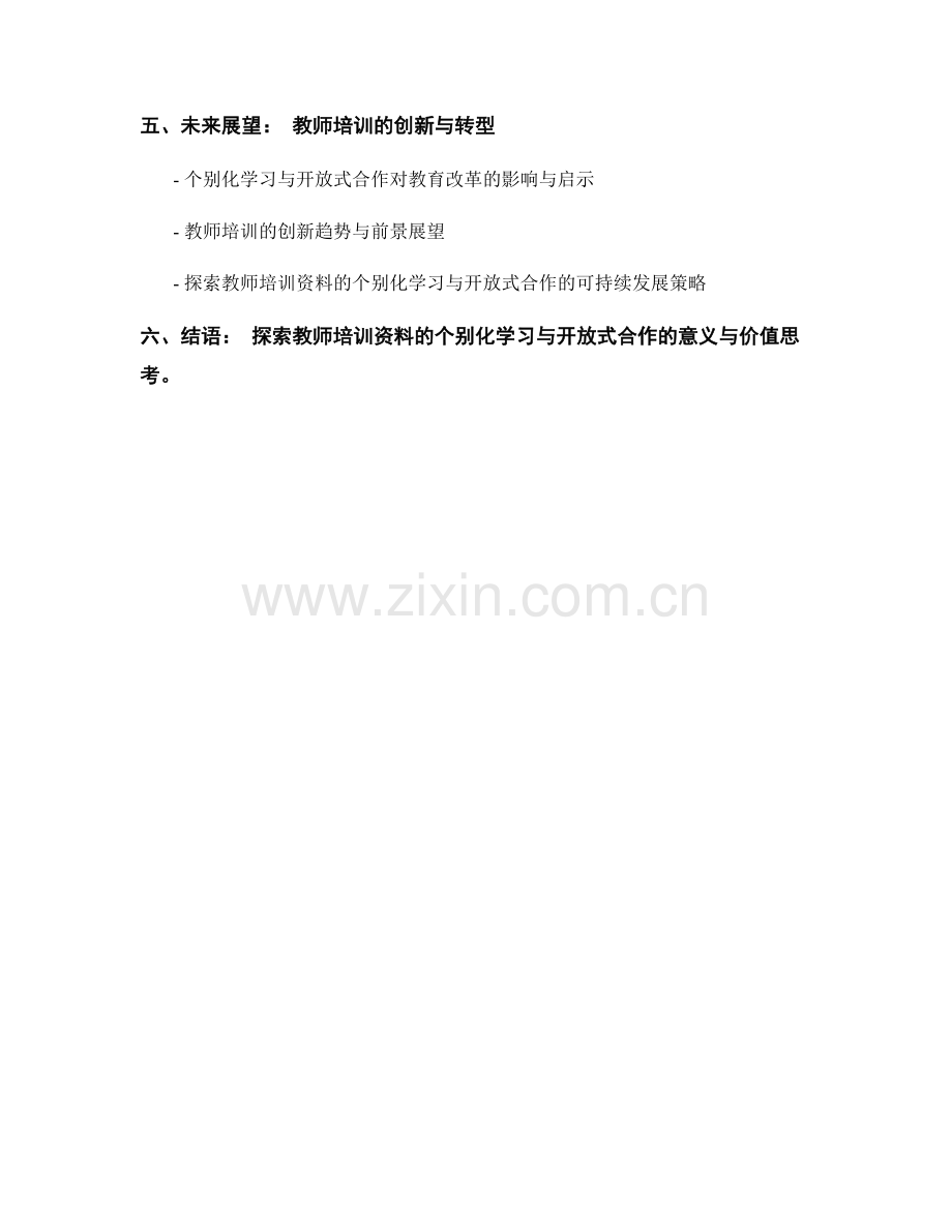 探索教师培训资料的个别化学习与开放式合作.docx_第2页