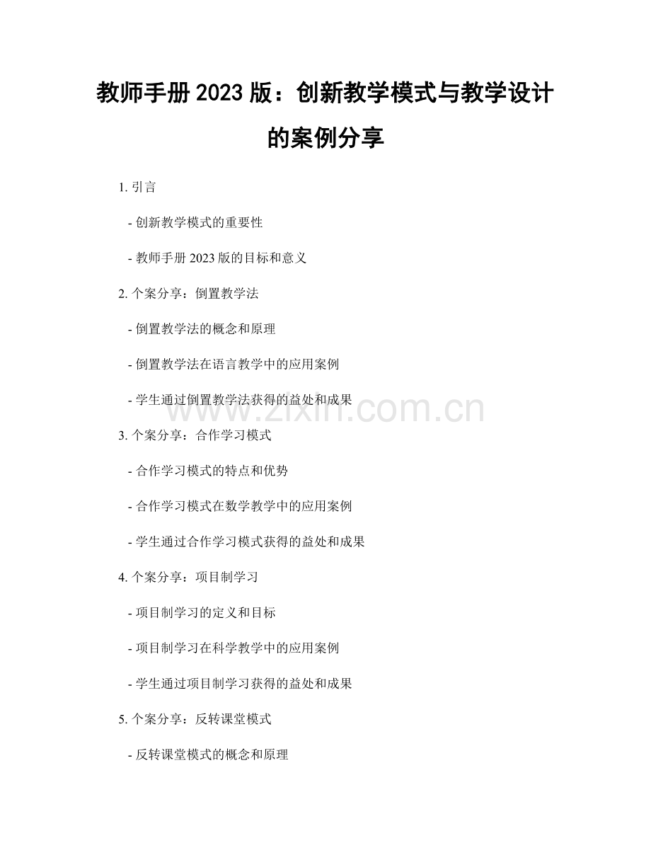 教师手册2023版：创新教学模式与教学设计的案例分享.docx_第1页