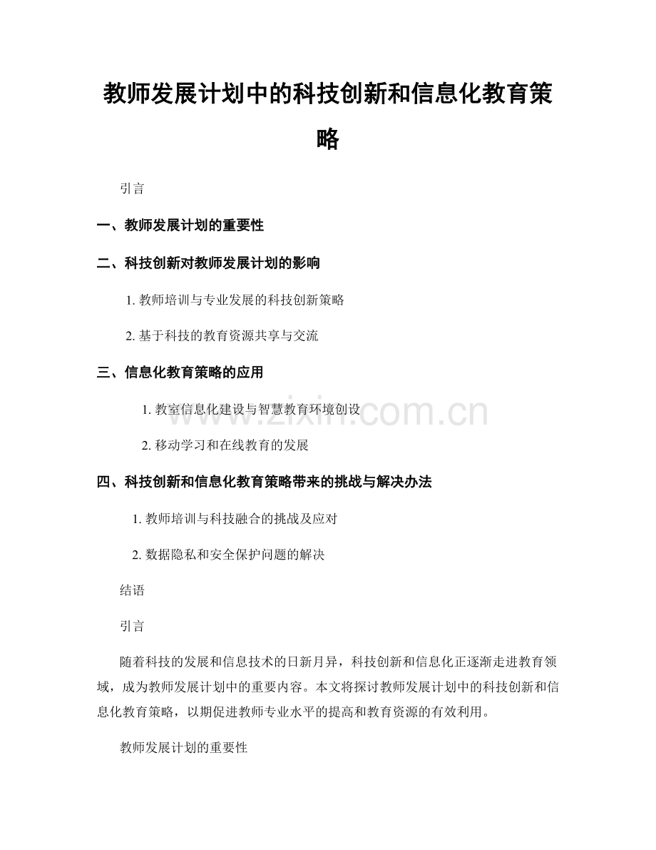 教师发展计划中的科技创新和信息化教育策略.docx_第1页