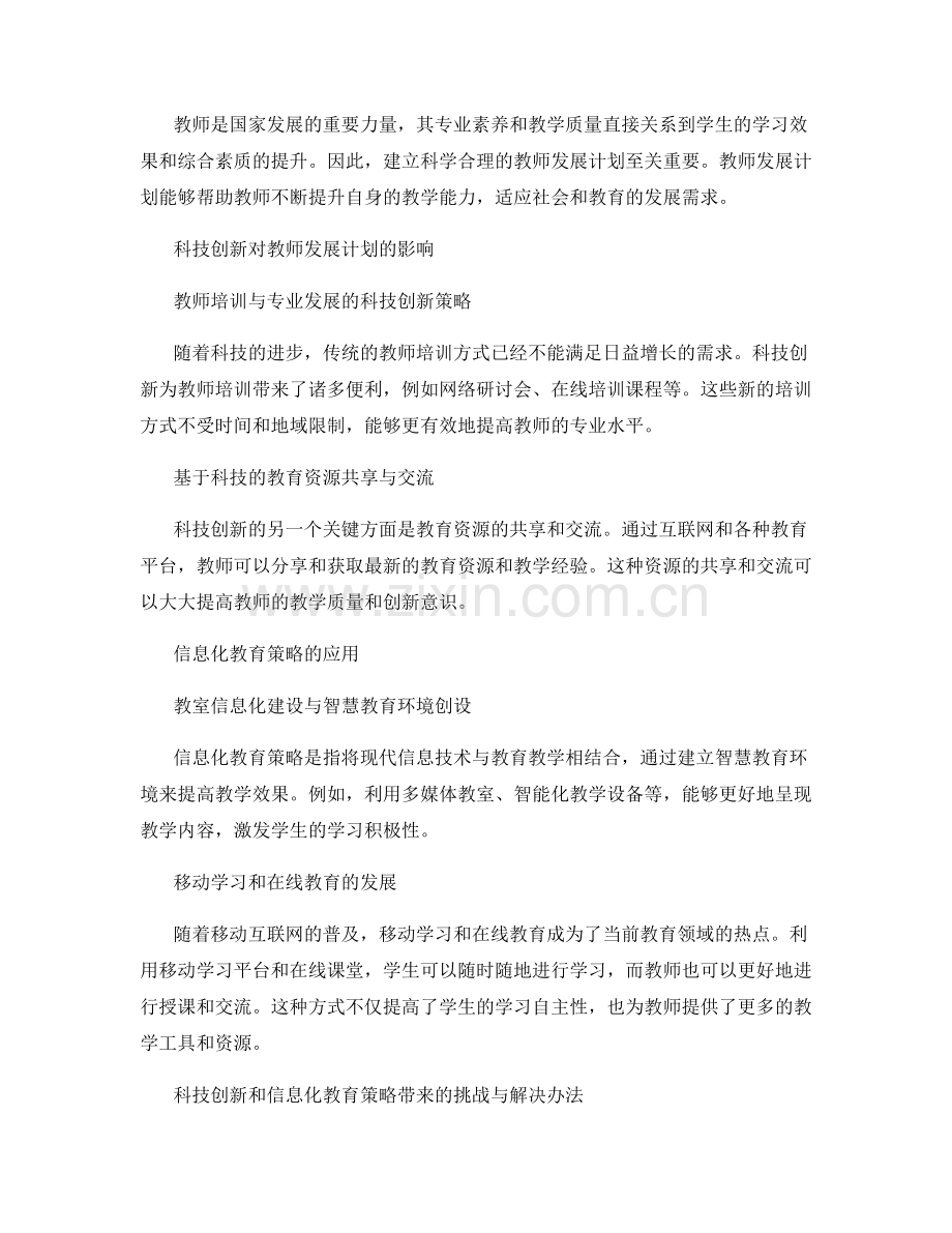 教师发展计划中的科技创新和信息化教育策略.docx_第2页