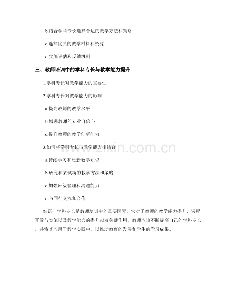 教师培训中的学科专长与课程开发与实施.docx_第2页