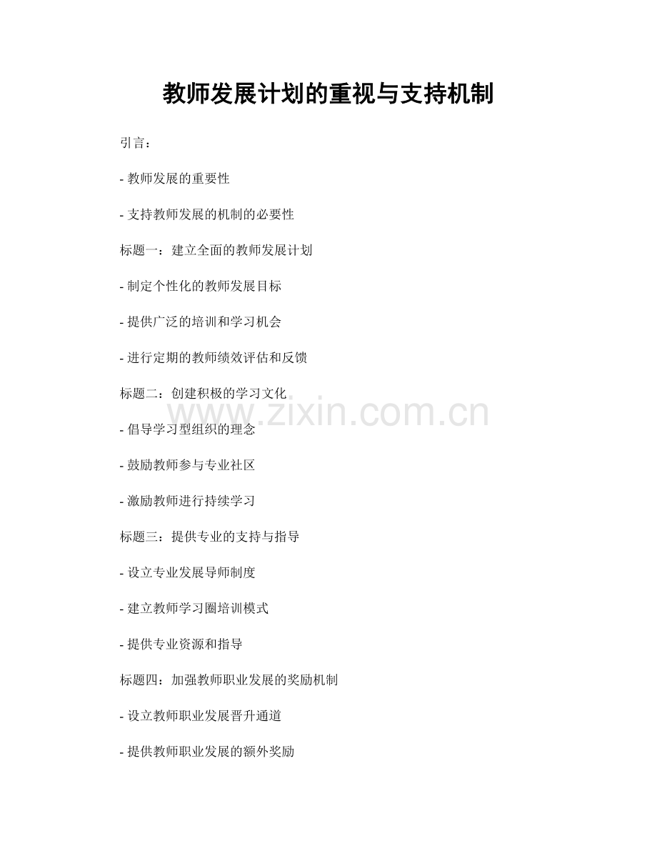 教师发展计划的重视与支持机制.docx_第1页