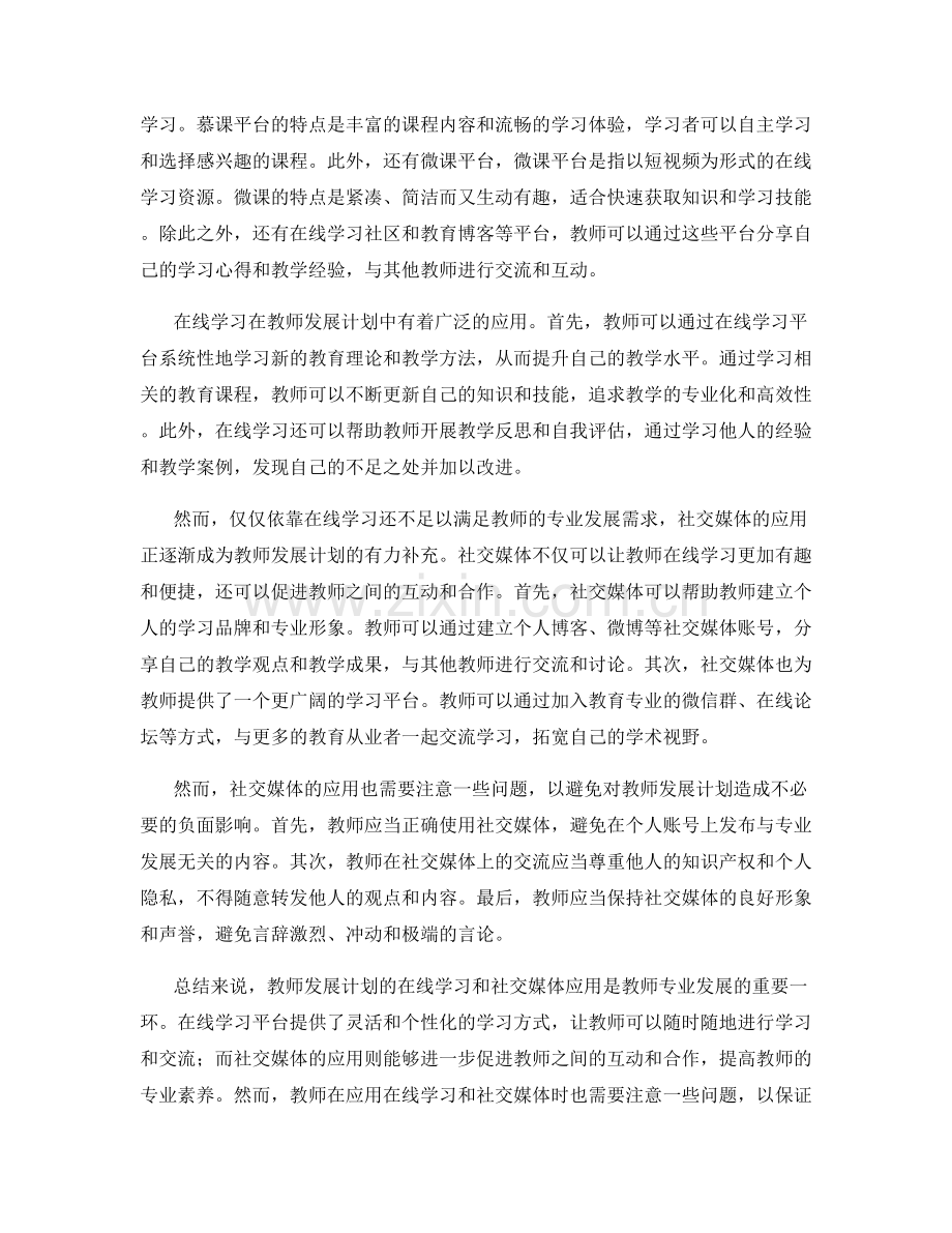 教师发展计划的在线学习与社交媒体应用.docx_第2页