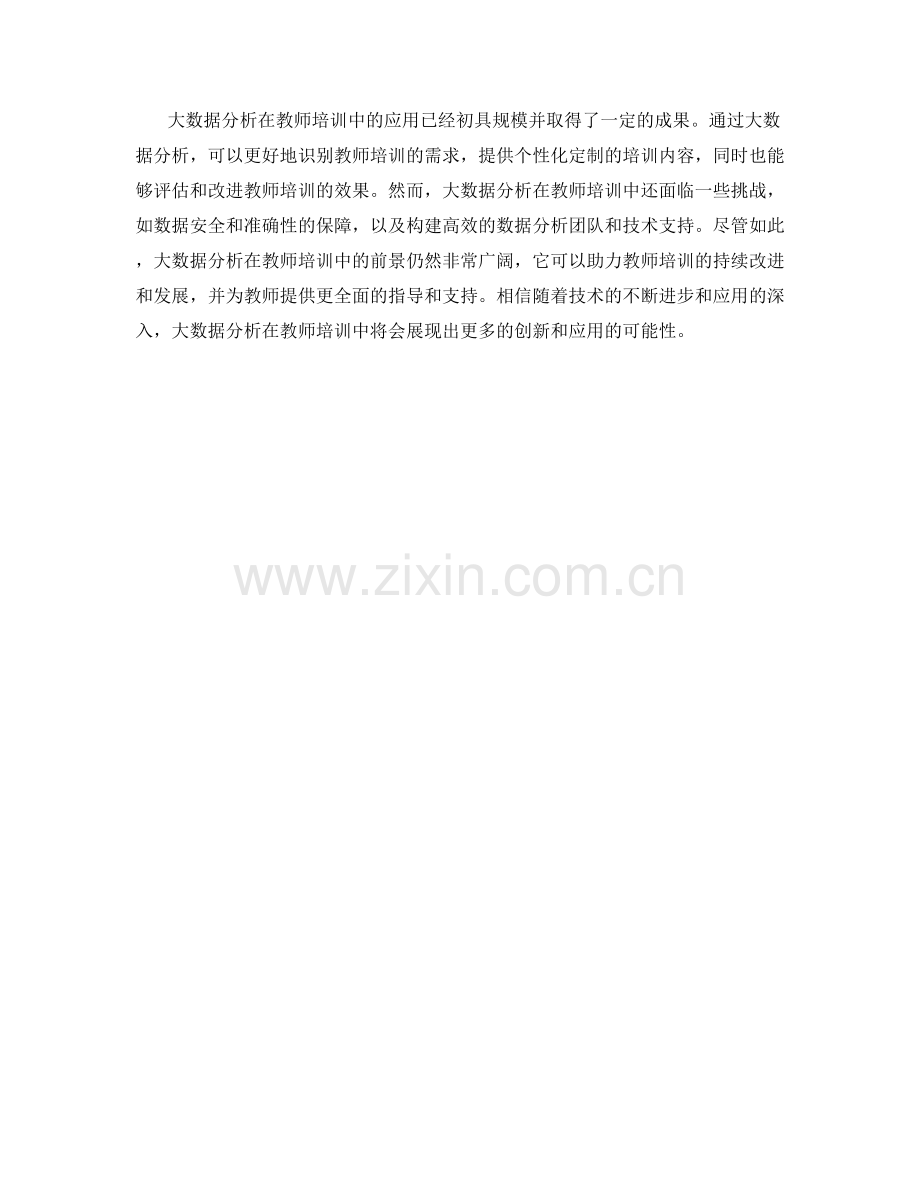 教师培训资料的大数据分析应用.docx_第2页