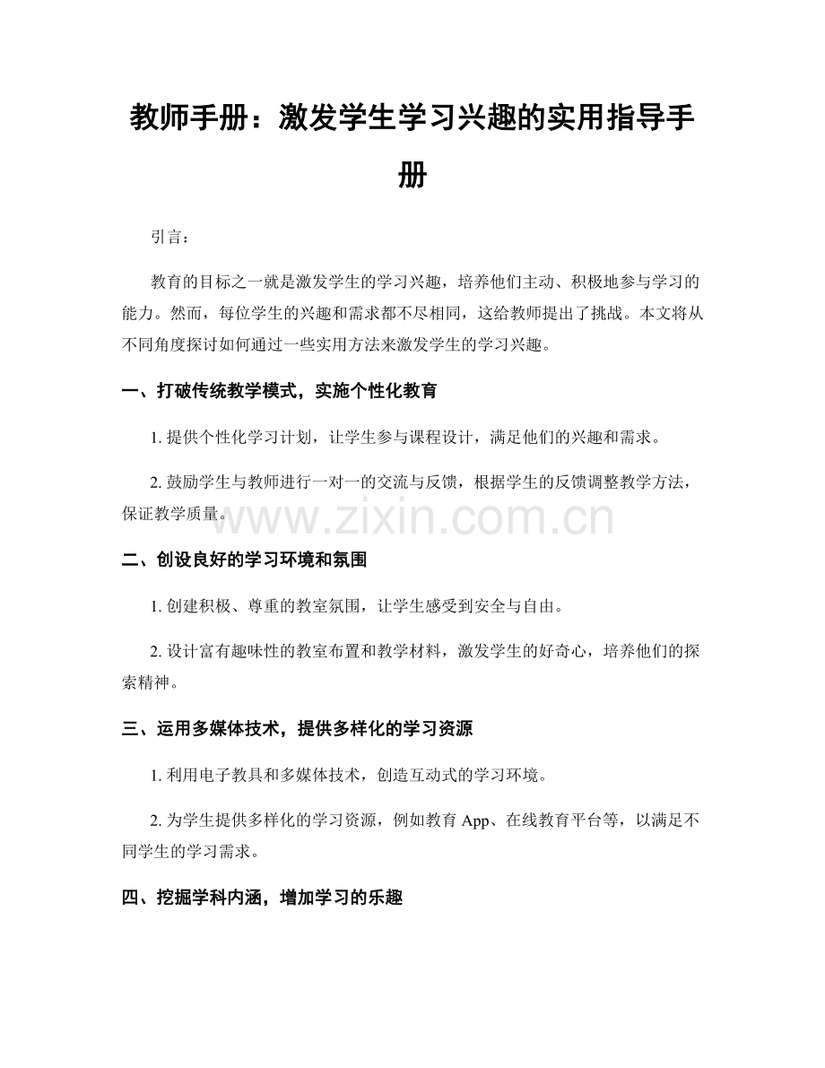 教师手册：激发学生学习兴趣的实用指导手册.docx_第1页