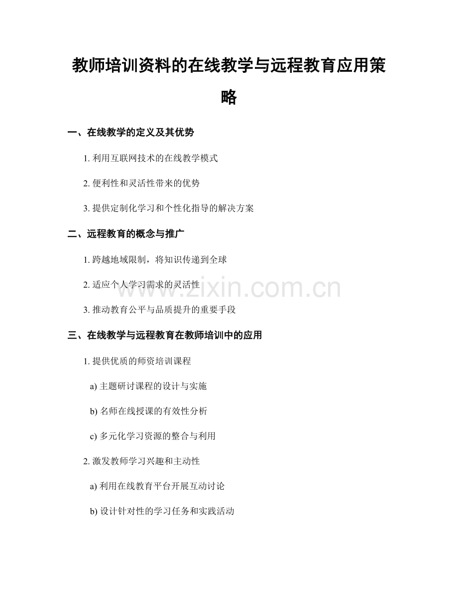 教师培训资料的在线教学与远程教育应用策略.docx_第1页