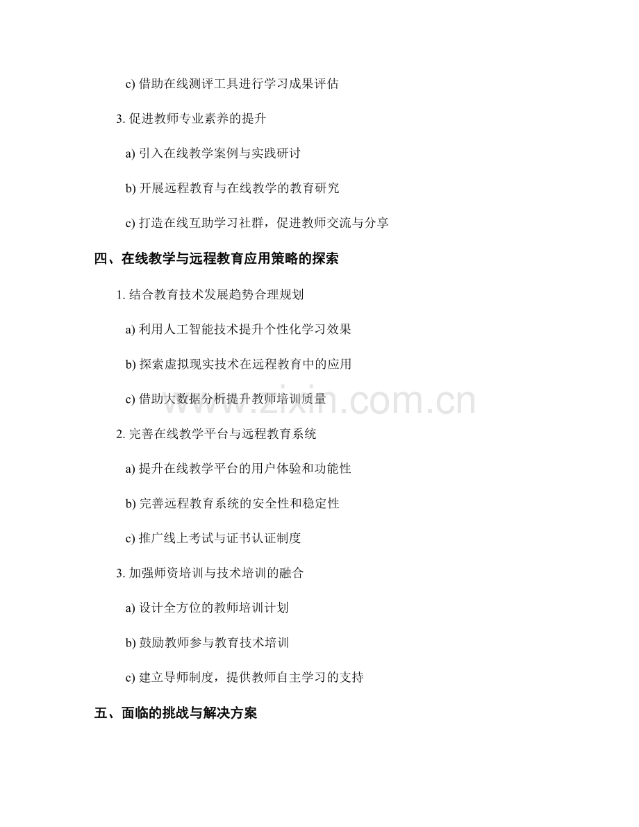 教师培训资料的在线教学与远程教育应用策略.docx_第2页