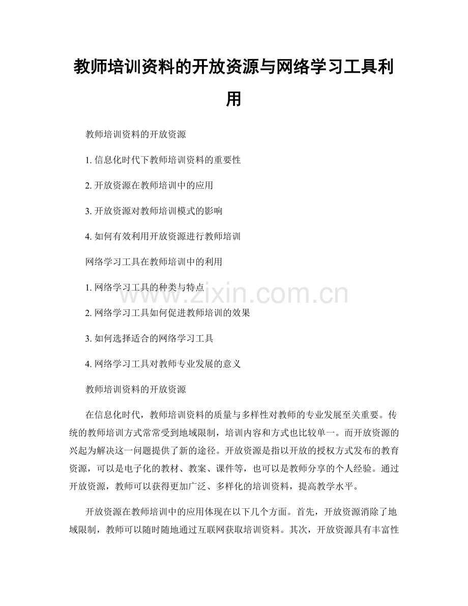 教师培训资料的开放资源与网络学习工具利用.docx_第1页