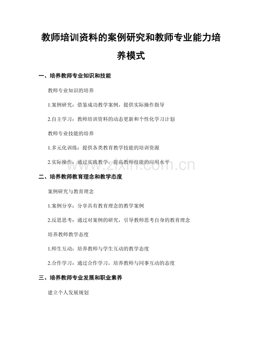 教师培训资料的案例研究和教师专业能力培养模式.docx_第1页