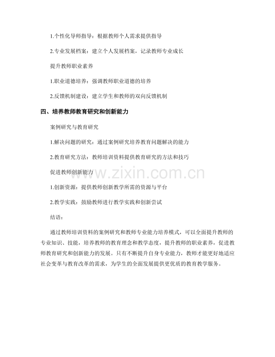 教师培训资料的案例研究和教师专业能力培养模式.docx_第2页