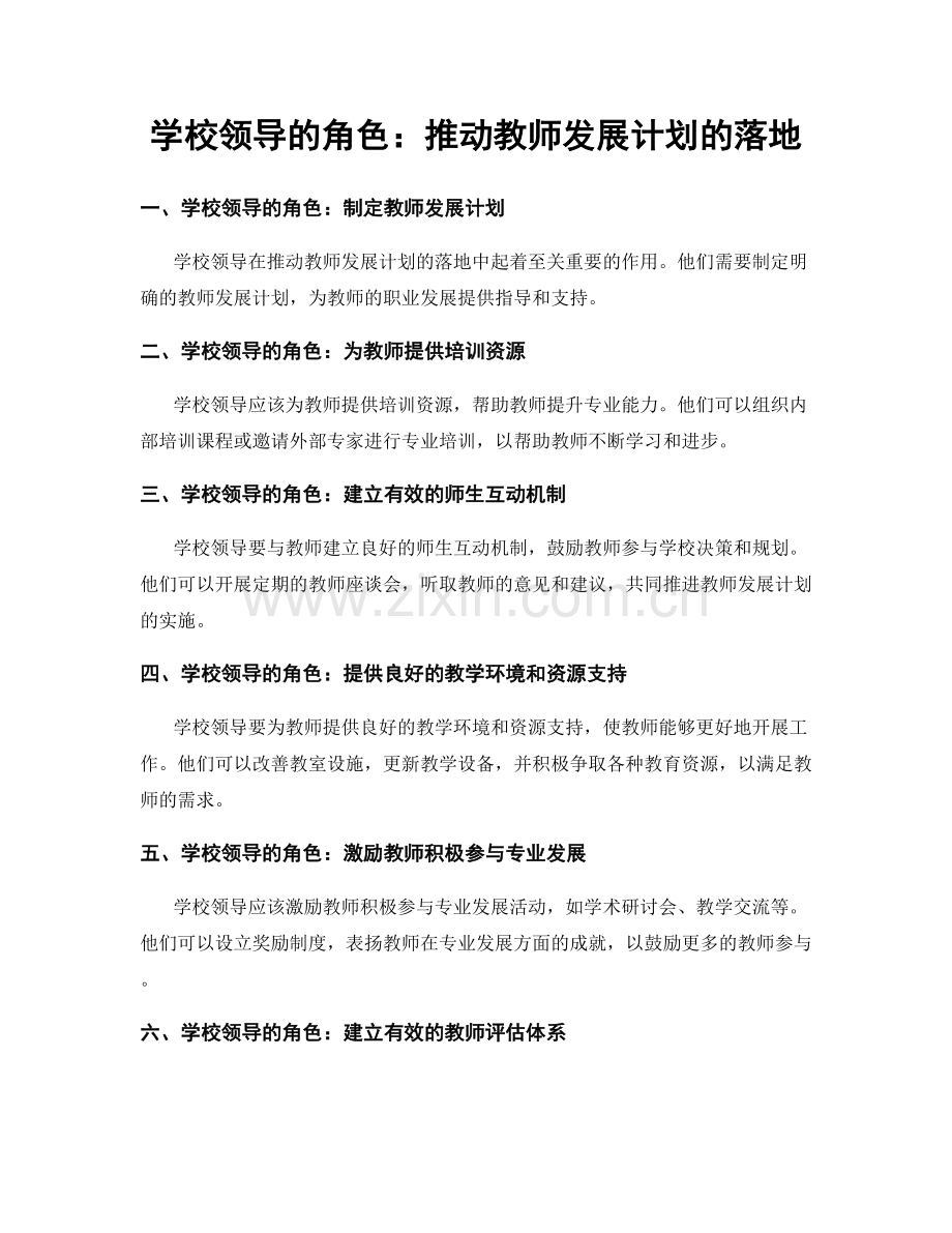 学校领导的角色：推动教师发展计划的落地.docx_第1页