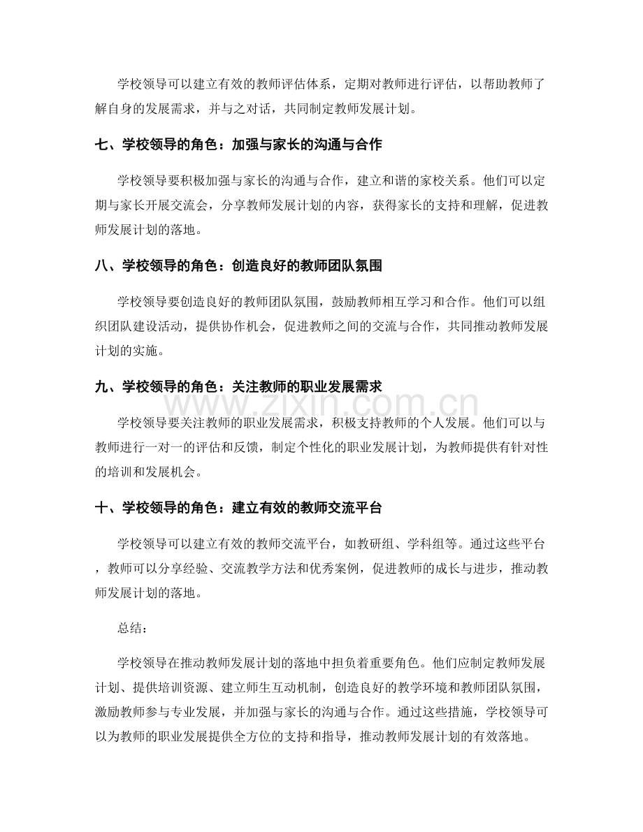 学校领导的角色：推动教师发展计划的落地.docx_第2页