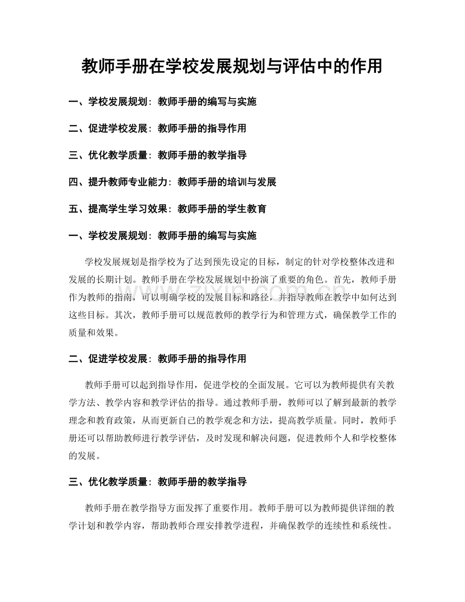 教师手册在学校发展规划与评估中的作用.docx_第1页