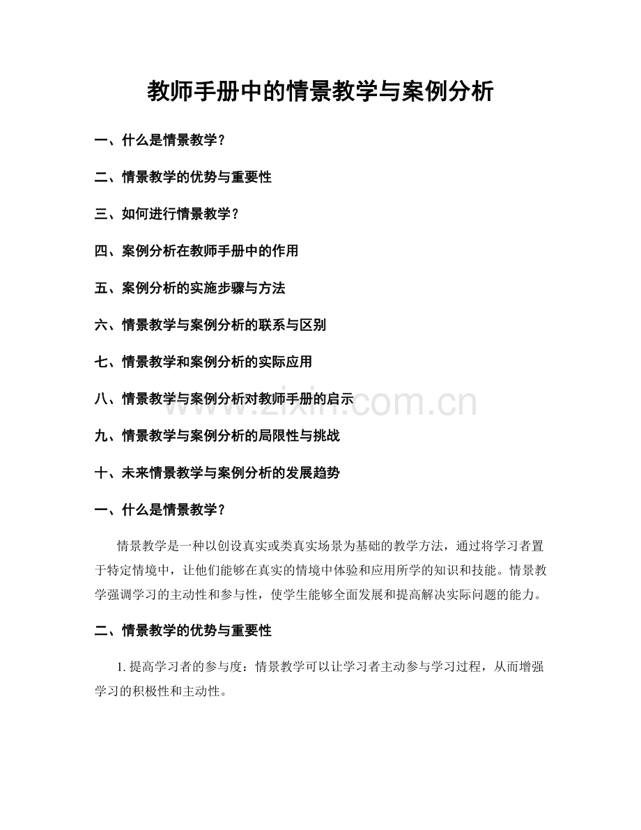 教师手册中的情景教学与案例分析.docx_第1页