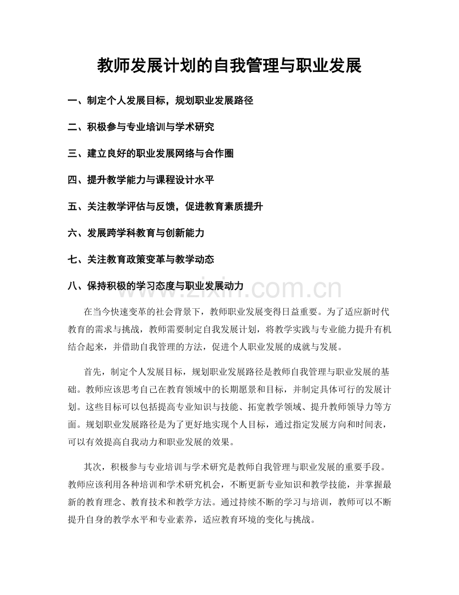 教师发展计划的自我管理与职业发展.docx_第1页