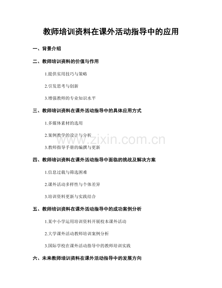 教师培训资料在课外活动指导中的应用.docx_第1页