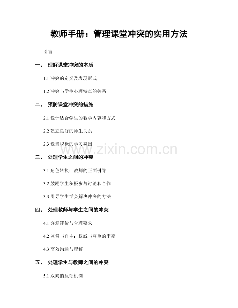 教师手册：管理课堂冲突的实用方法.docx_第1页