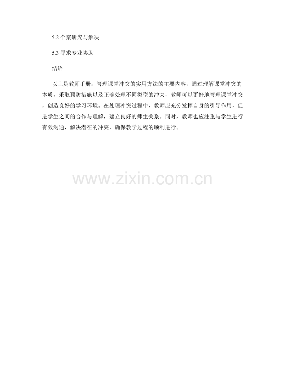 教师手册：管理课堂冲突的实用方法.docx_第2页