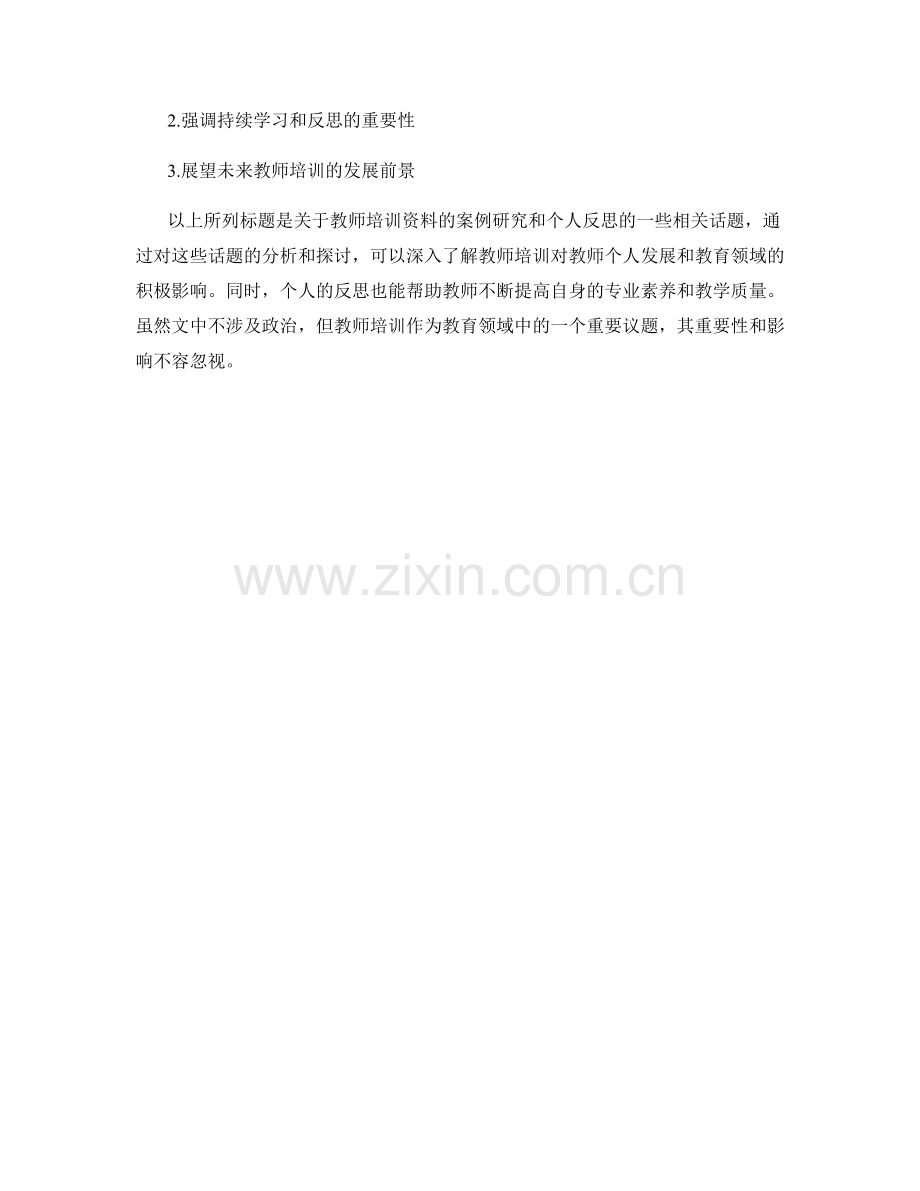 教师培训资料的案例研究和个人反思.docx_第2页