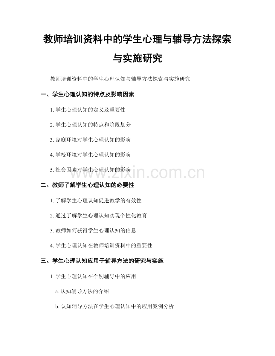 教师培训资料中的学生心理与辅导方法探索与实施研究.docx_第1页