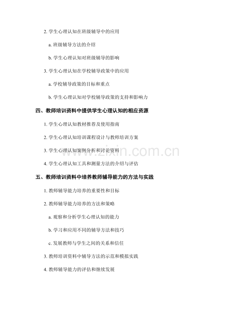 教师培训资料中的学生心理与辅导方法探索与实施研究.docx_第2页