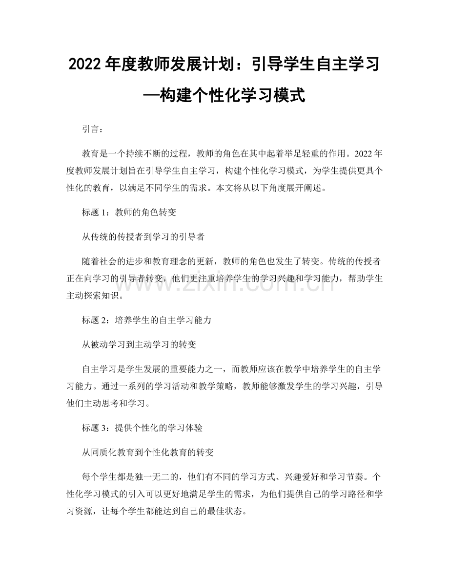 2022年度教师发展计划：引导学生自主学习—构建个性化学习模式.docx_第1页