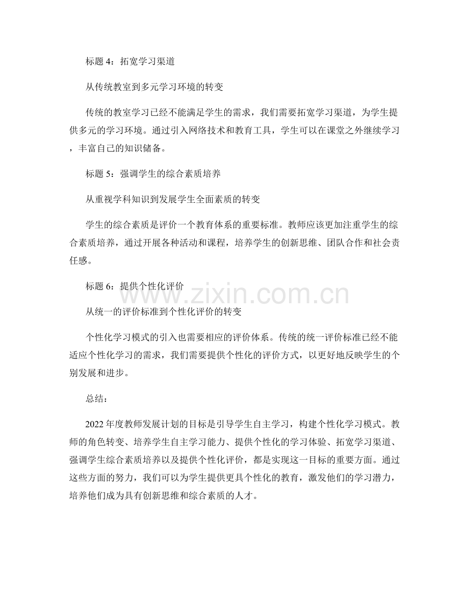 2022年度教师发展计划：引导学生自主学习—构建个性化学习模式.docx_第2页