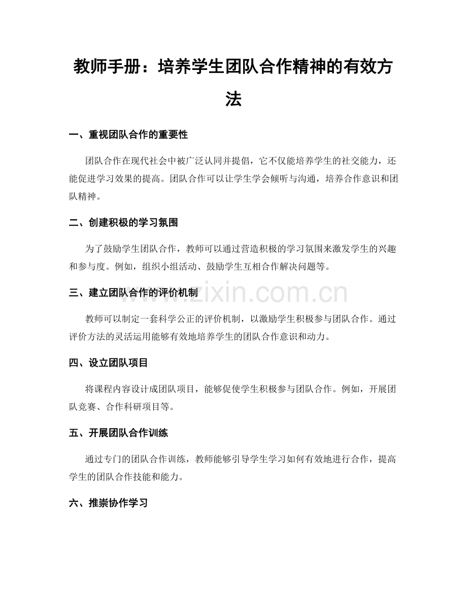 教师手册：培养学生团队合作精神的有效方法.docx_第1页