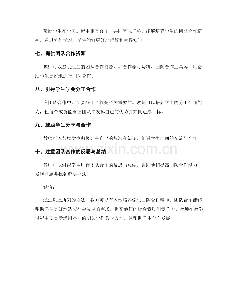 教师手册：培养学生团队合作精神的有效方法.docx_第2页