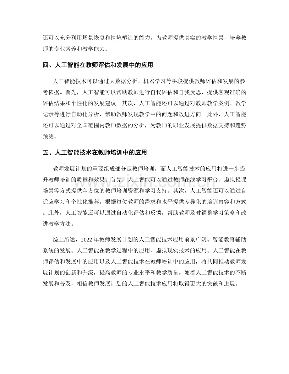 2022年教师发展计划的人工智能技术应用前景.docx_第2页