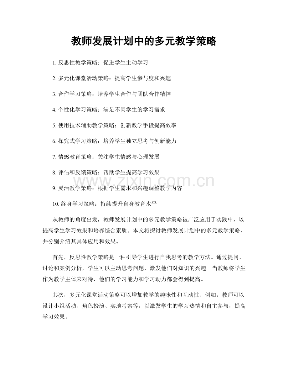 教师发展计划中的多元教学策略.docx_第1页