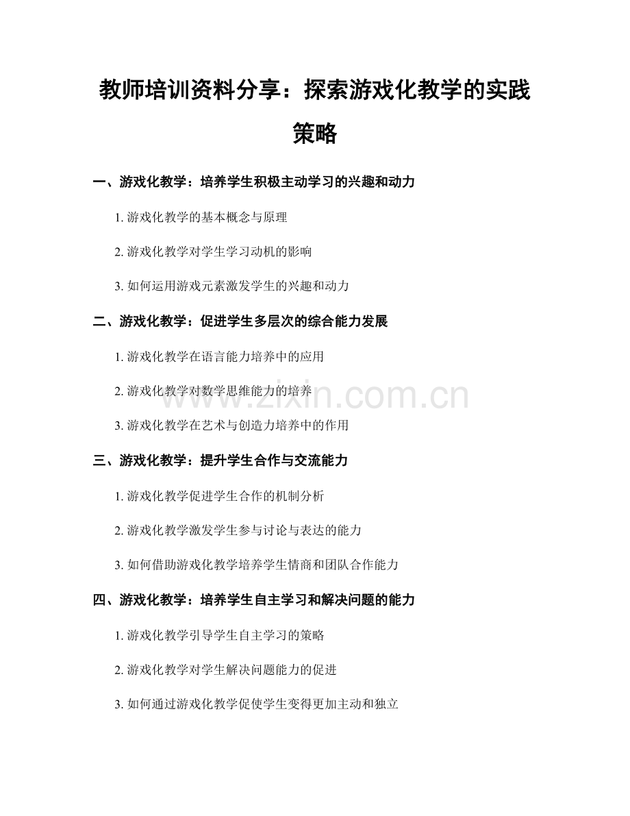 教师培训资料分享：探索游戏化教学的实践策略.docx_第1页