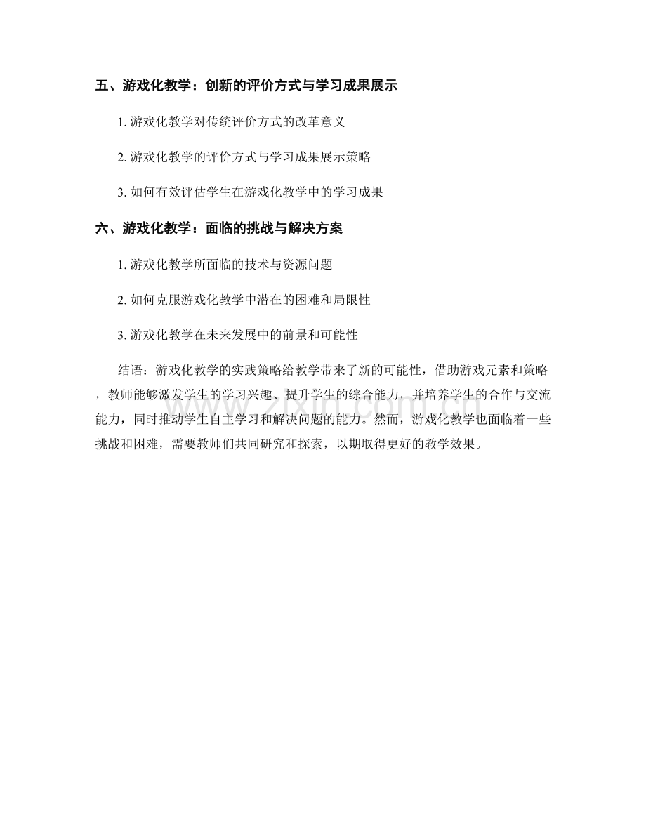 教师培训资料分享：探索游戏化教学的实践策略.docx_第2页