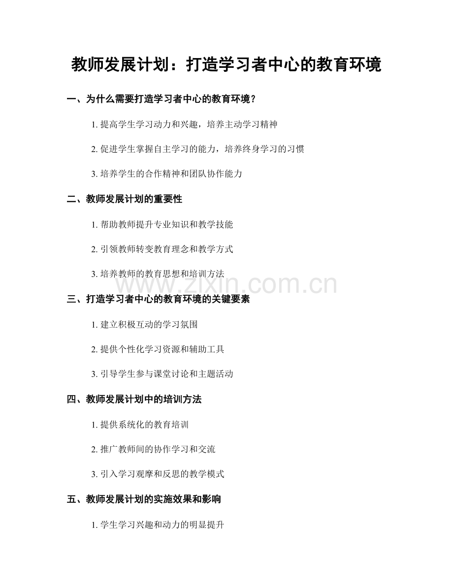 教师发展计划：打造学习者中心的教育环境.docx_第1页