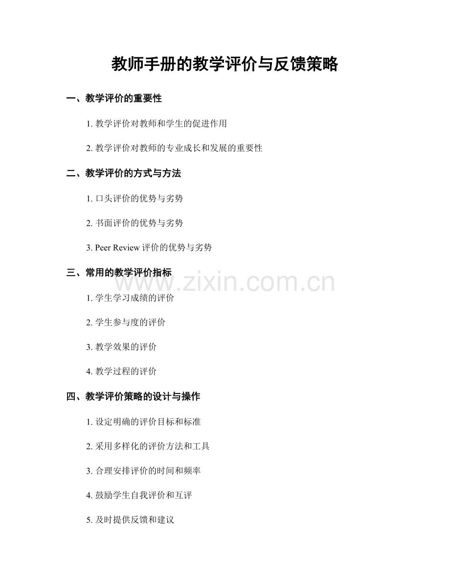 教师手册的教学评价与反馈策略.docx_第1页