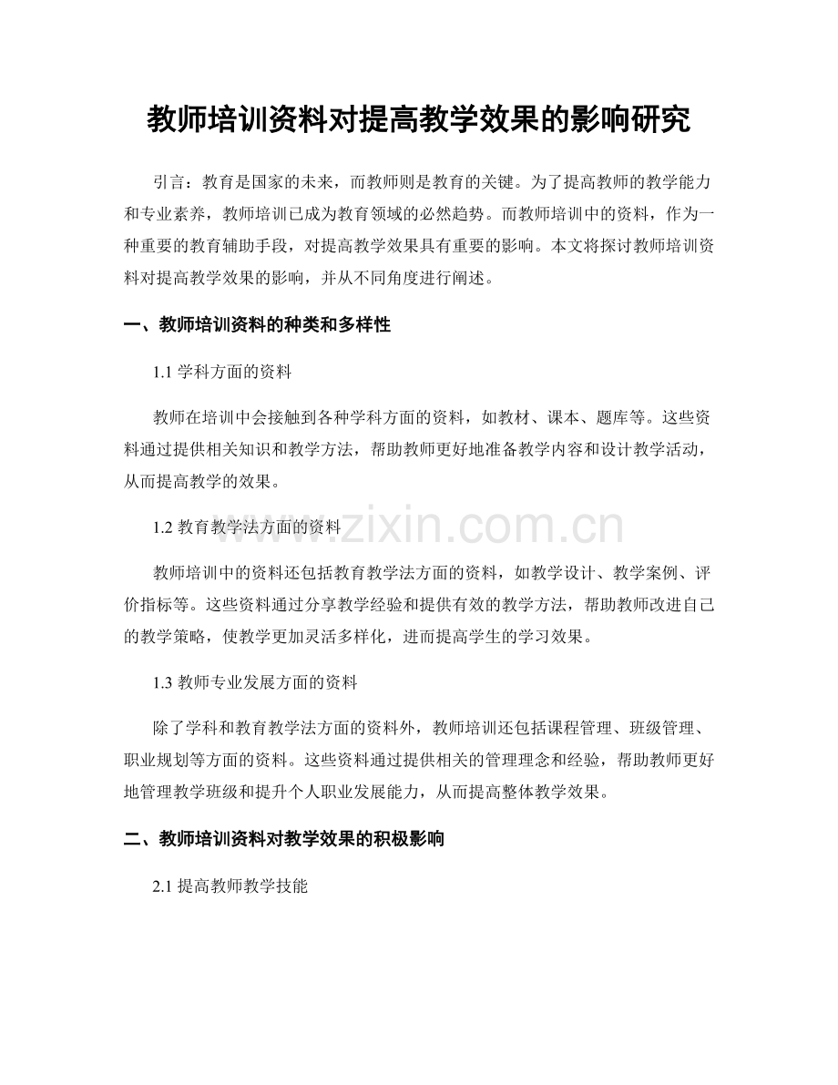 教师培训资料对提高教学效果的影响研究.docx_第1页