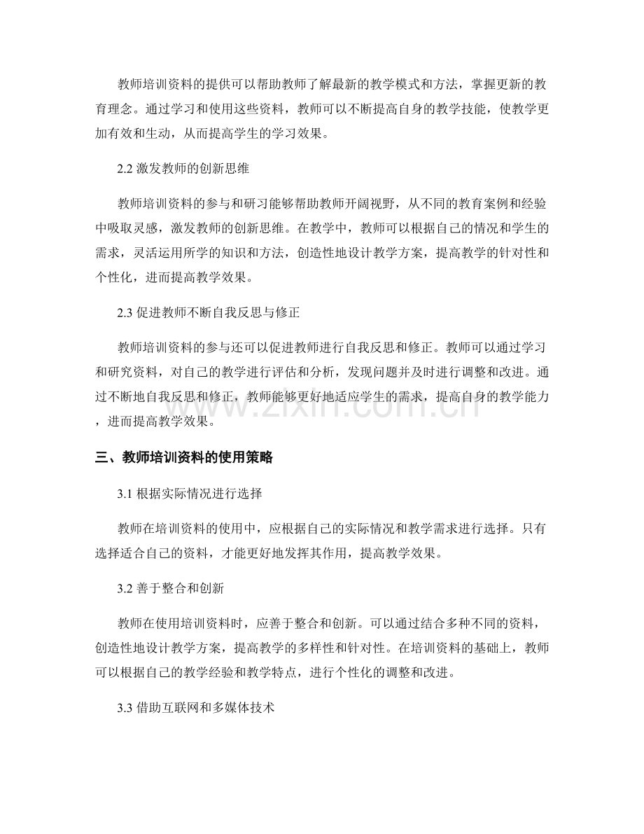 教师培训资料对提高教学效果的影响研究.docx_第2页