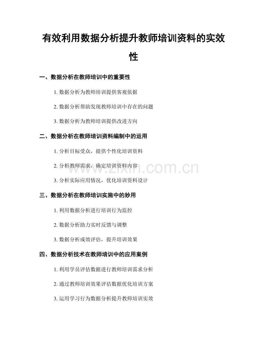 有效利用数据分析提升教师培训资料的实效性.docx_第1页