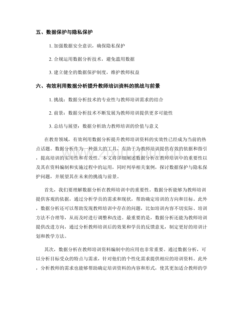 有效利用数据分析提升教师培训资料的实效性.docx_第2页