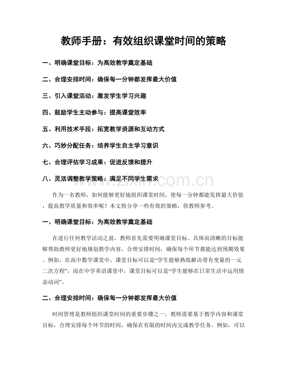 教师手册：有效组织课堂时间的策略.docx_第1页