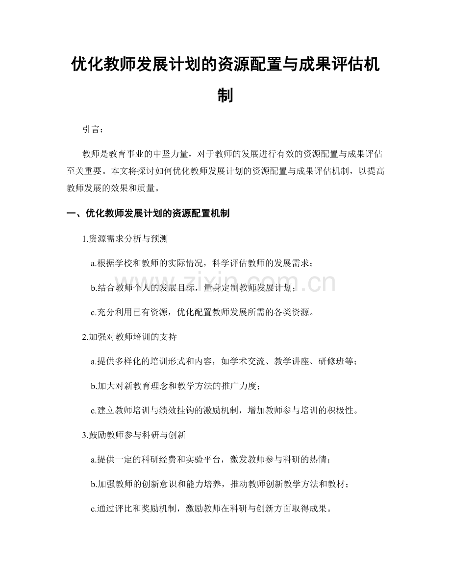 优化教师发展计划的资源配置与成果评估机制.docx_第1页