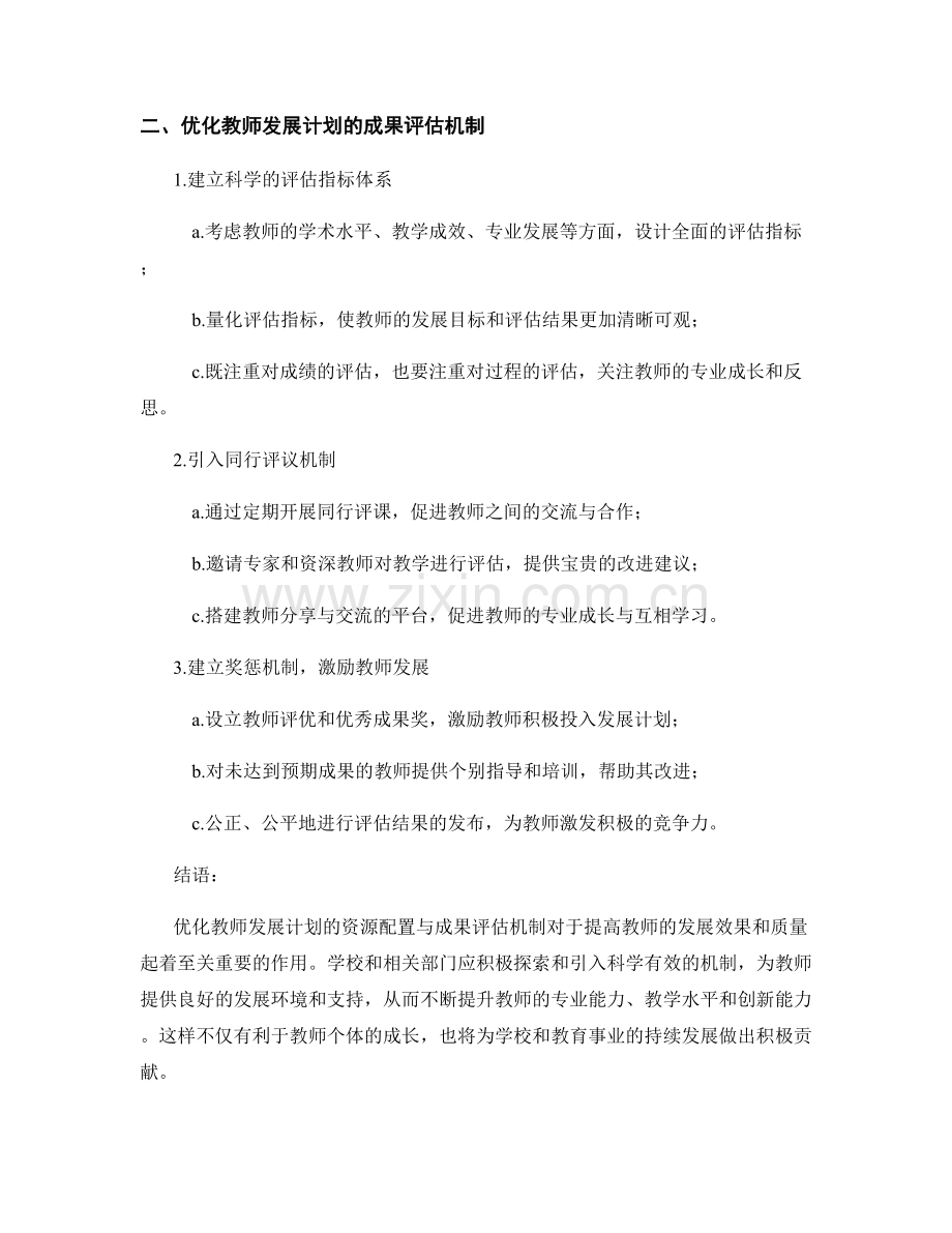 优化教师发展计划的资源配置与成果评估机制.docx_第2页