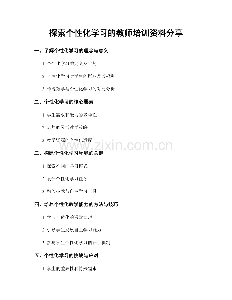 探索个性化学习的教师培训资料分享.docx_第1页