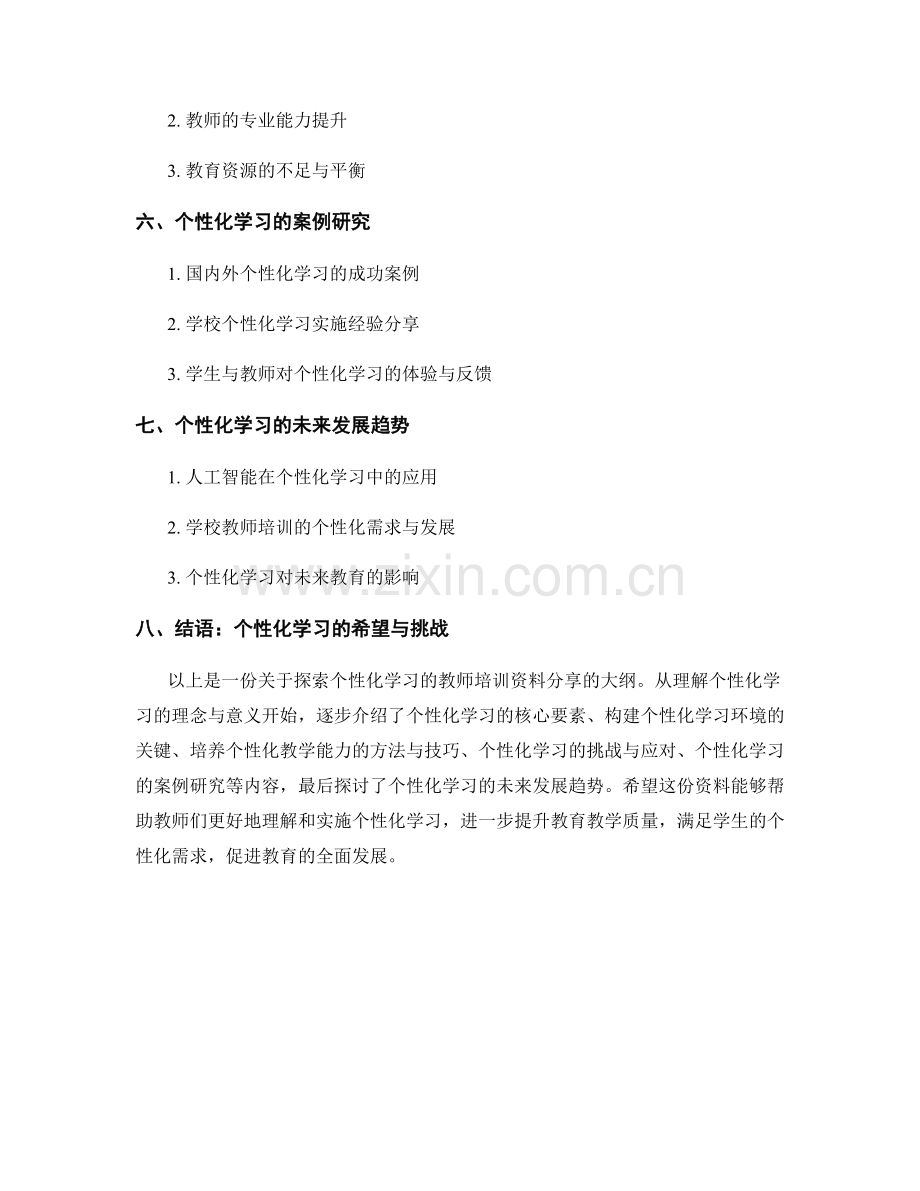 探索个性化学习的教师培训资料分享.docx_第2页