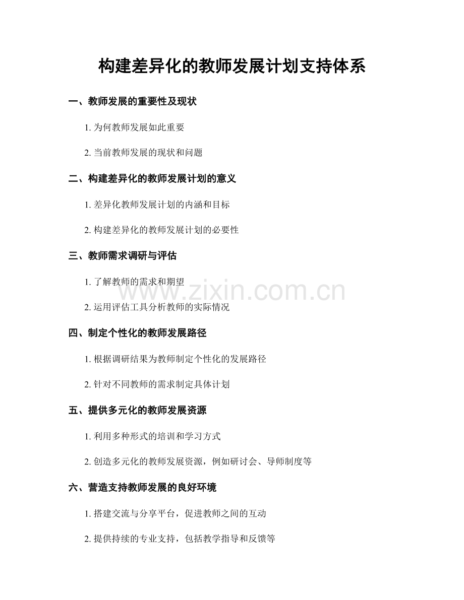 构建差异化的教师发展计划支持体系.docx_第1页