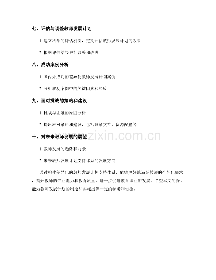 构建差异化的教师发展计划支持体系.docx_第2页