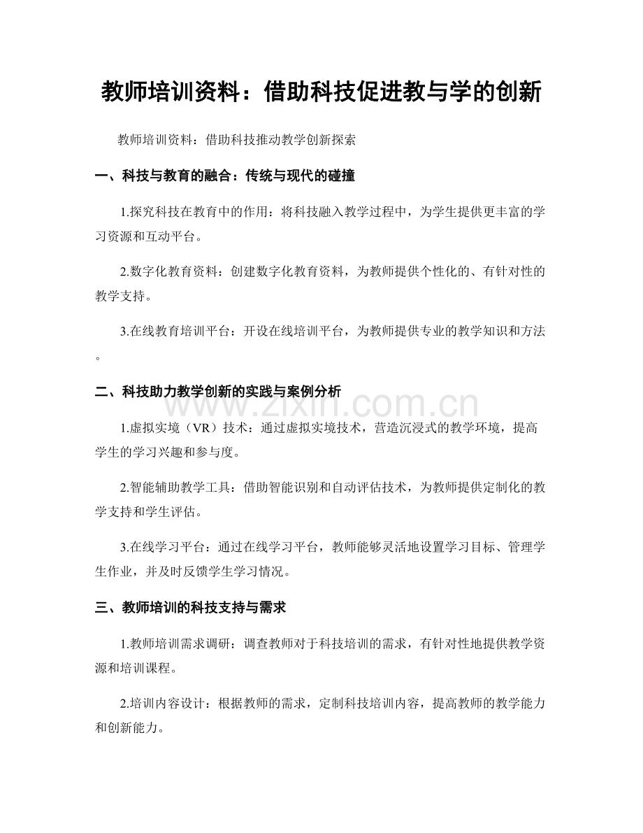 教师培训资料：借助科技促进教与学的创新.docx_第1页