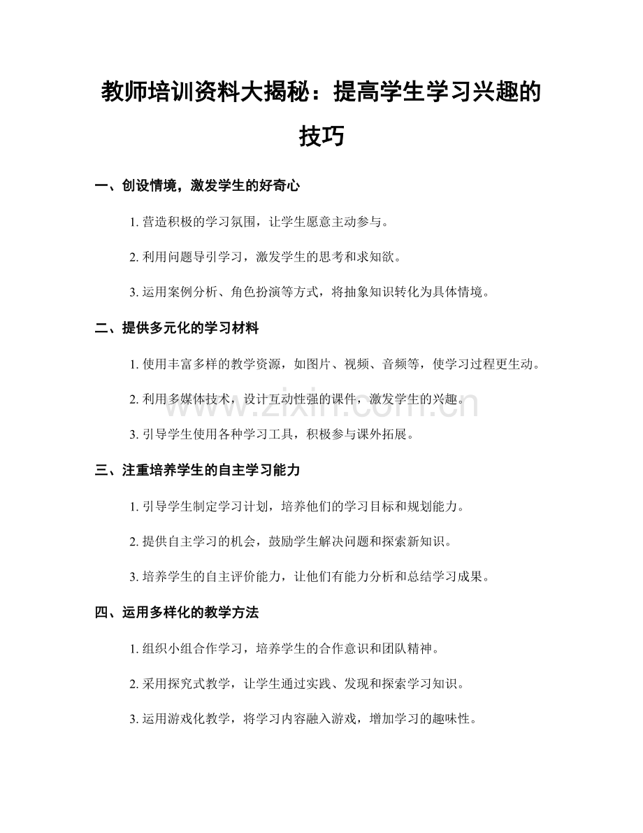 教师培训资料大揭秘：提高学生学习兴趣的技巧.docx_第1页