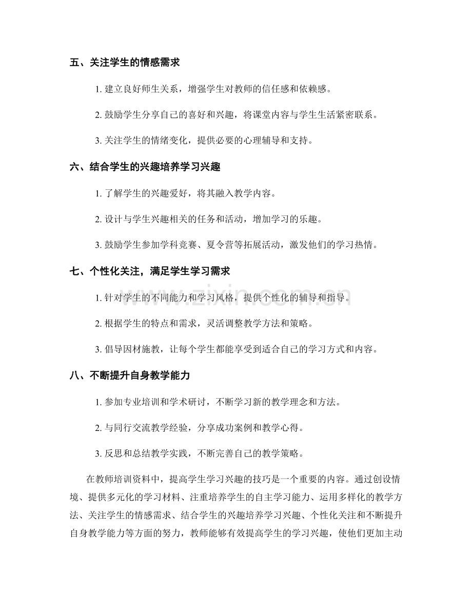 教师培训资料大揭秘：提高学生学习兴趣的技巧.docx_第2页