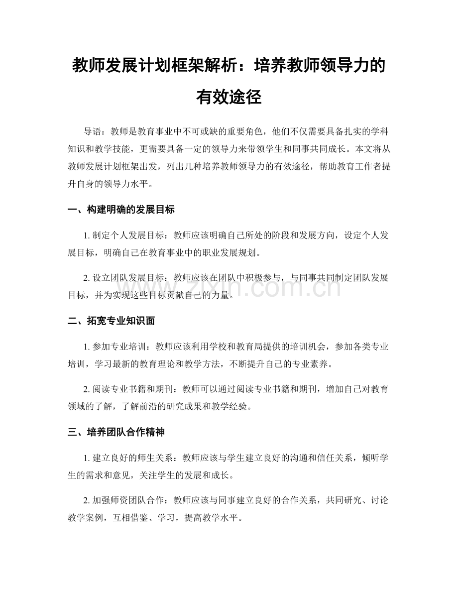 教师发展计划框架解析：培养教师领导力的有效途径.docx_第1页